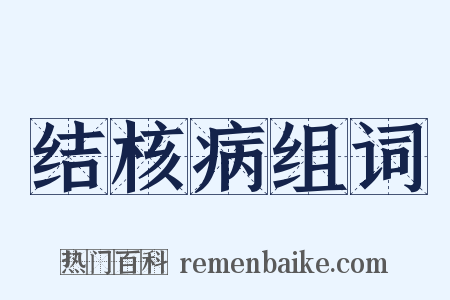 结核病组词是什么意思的图片